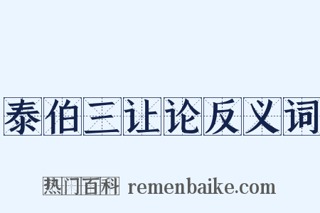 泰伯三让论反义词是什么意思的图片
